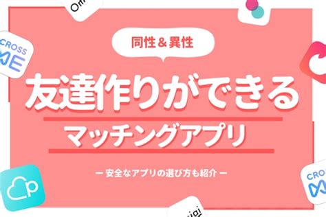 友達作りができるアプリ特集！同性・異性の友達・趣味友が探せる